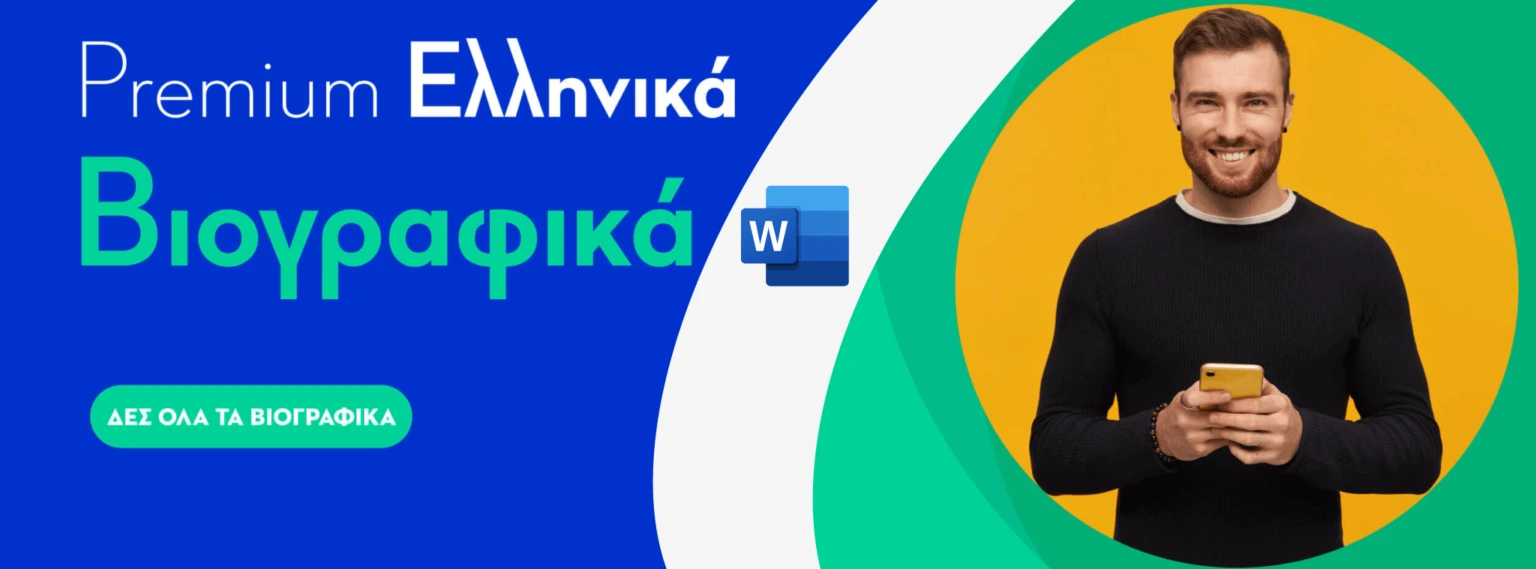 Όλα τα βιογραφικά